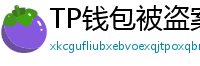 TP钱包被盗案例复盘｜5个必须避免的操作误区